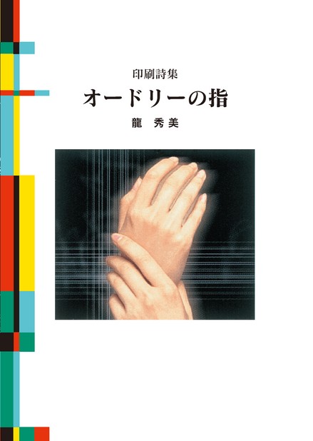 オードリーの指