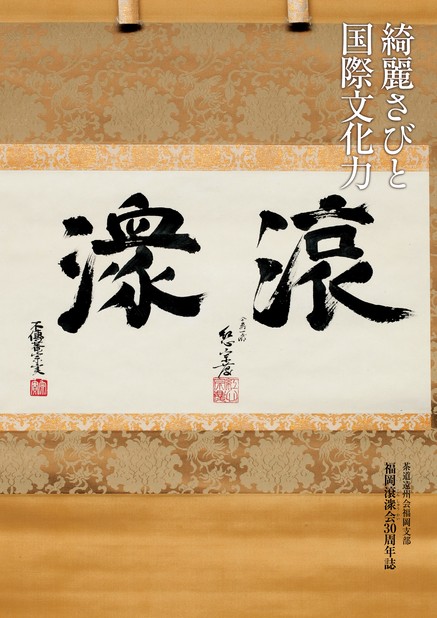 茶道遠州会福岡支部