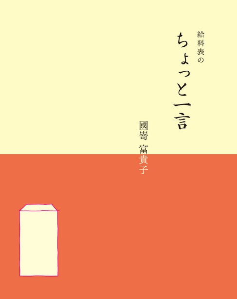 自伝 ちょっと一言
