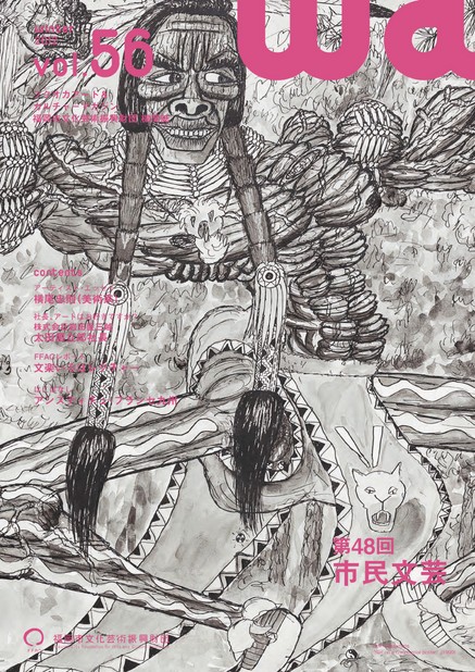 福岡市文化芸術振興財団機関誌「wa」