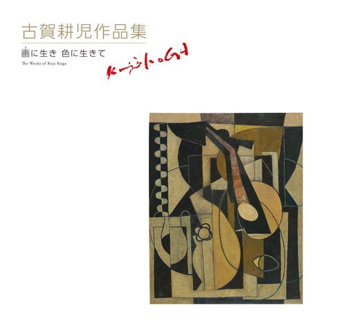 古賀耕児作品集