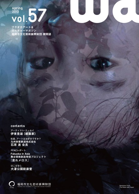 福岡市文化芸術振興財団機関誌「wa」