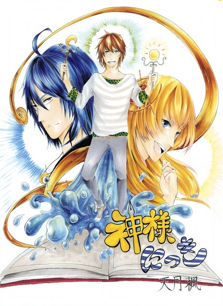 神様にっき Vol.1