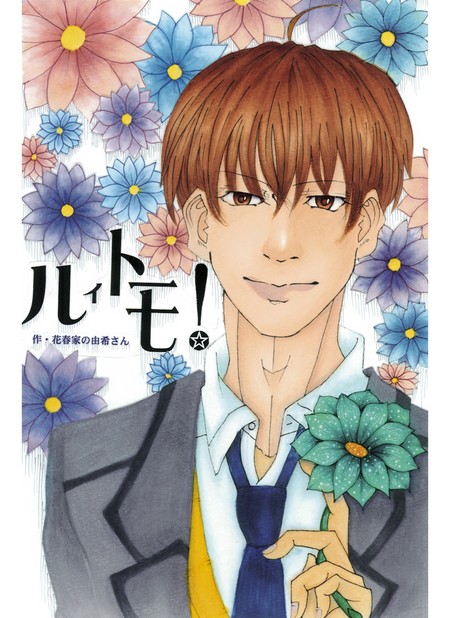 ルイトモ！ Vol.1