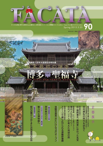 福岡市博物館だより「FACATA」