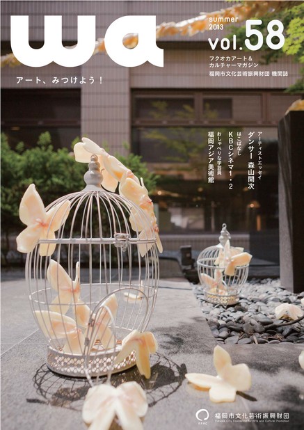 福岡市文化芸術振興財団機関誌「wa」