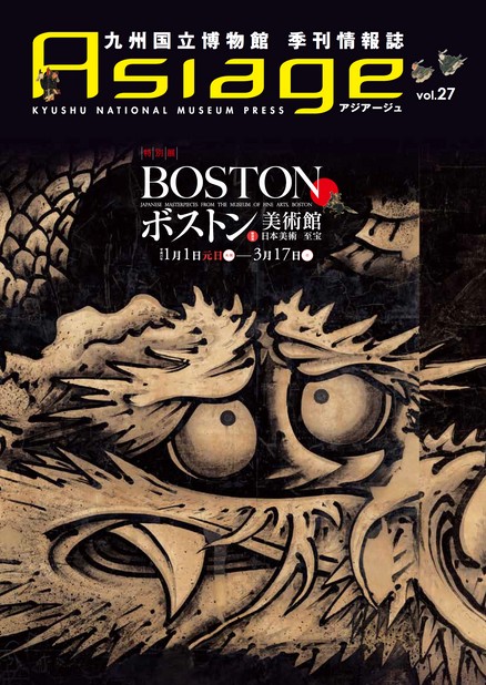 九州国立博物館 季刊情報誌「アジアージュ」