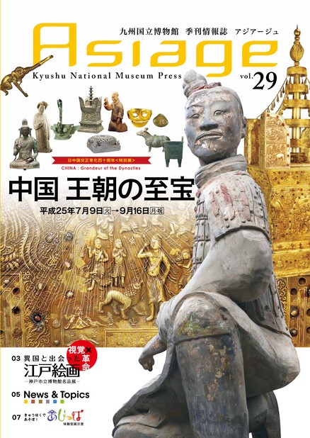 九州国立博物館 季刊情報誌「アジアージュ」