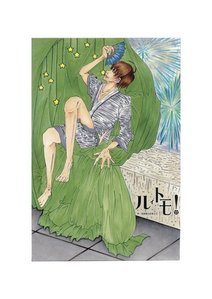 ルイトモ！ Vol.4