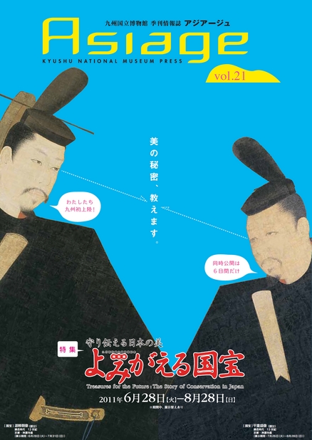 九州国立博物館 季刊情報誌「アジアージュ」