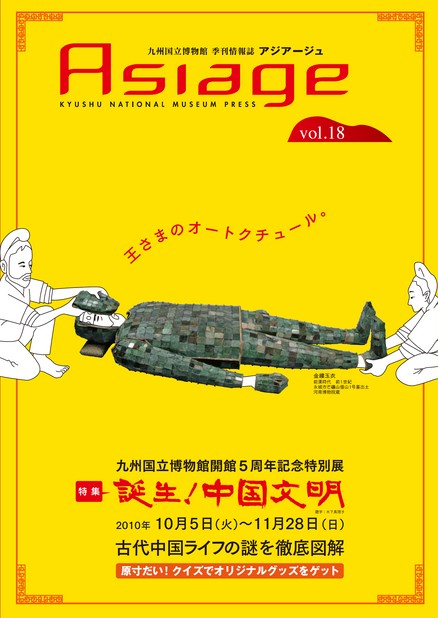 九州国立博物館 季刊情報誌「アジアージュ」