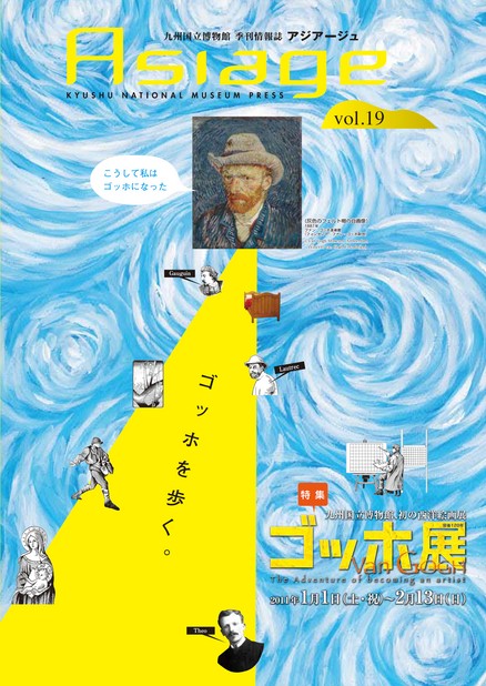 九州国立博物館 季刊情報誌「アジアージュ」