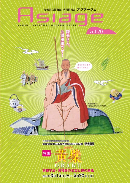 九州国立博物館 季刊情報誌「アジアージュ」