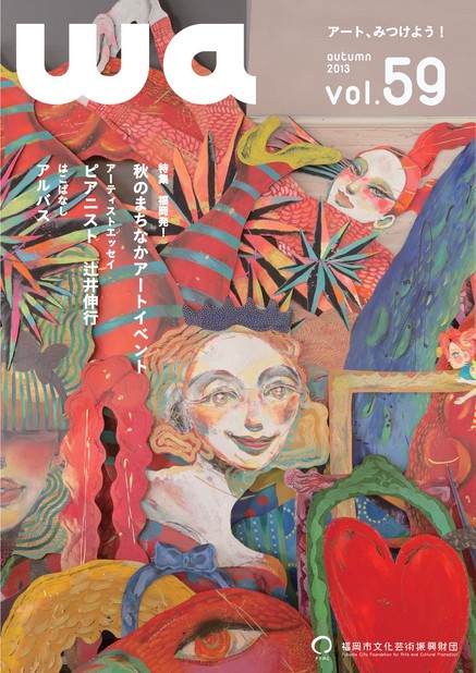 福岡市文化芸術振興財団機関誌「wa」