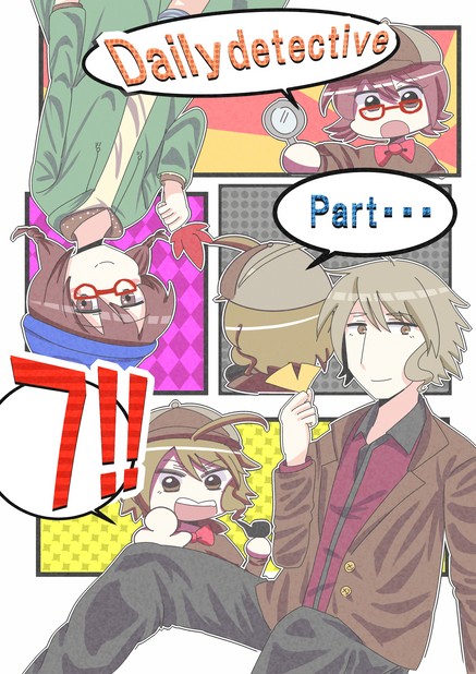 日々探偵 Vol.7