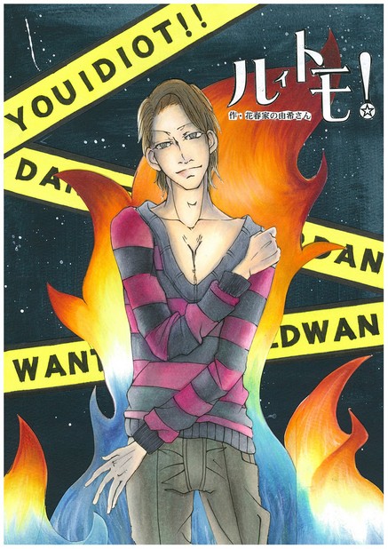 ルイトモ！ Vol.5