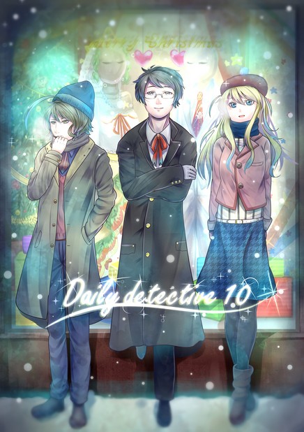 日々探偵 Vol.10