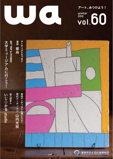 福岡市文化芸術振興財団機関誌「wa」