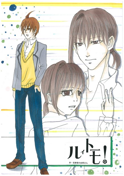 ルイトモ！ Vol.8