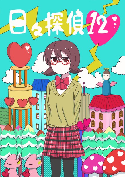日々探偵 Vol.12