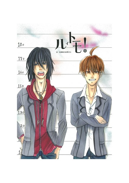 ルイトモ！ Vol.9