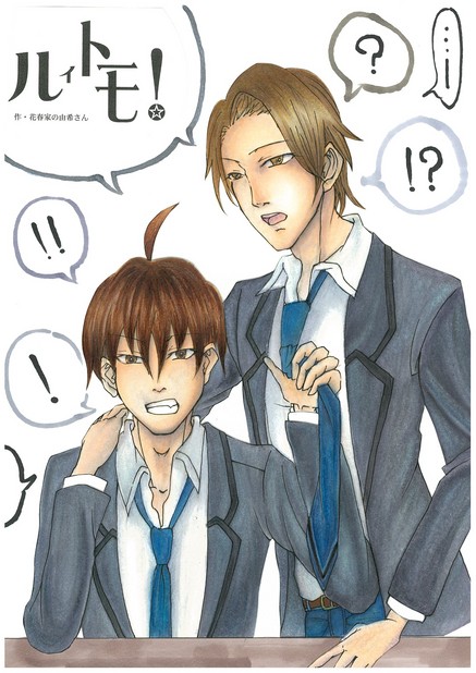 ルイトモ！ Vol.10