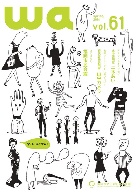 福岡市文化芸術振興財団機関誌「wa」