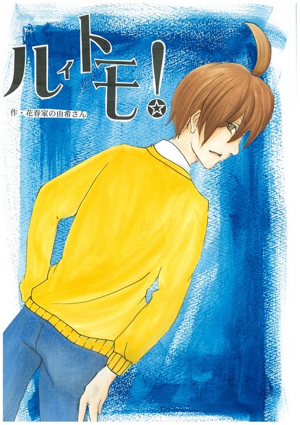 ルイトモ！ Vol.12