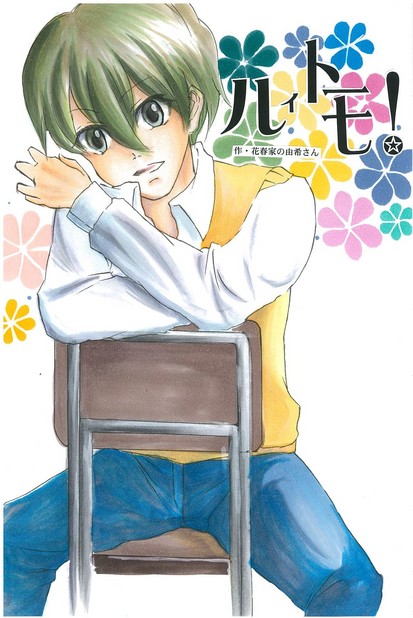 ルイトモ！ Vol.13