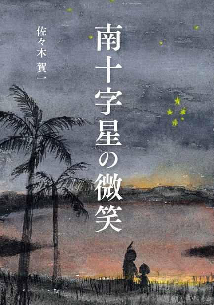 南十字星の微笑