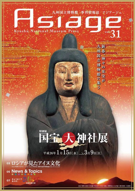 九州国立博物館 季刊情報誌「アジアージュ」