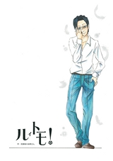 ルイトモ！ Vol.15