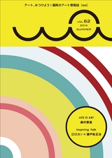 福岡市文化芸術振興財団機関誌「wa」