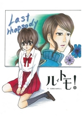 ルイトモ！ Vol.16