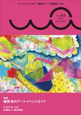 福岡市文化芸術振興財団機関誌「wa」