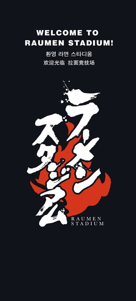 ラーメンスタジアム