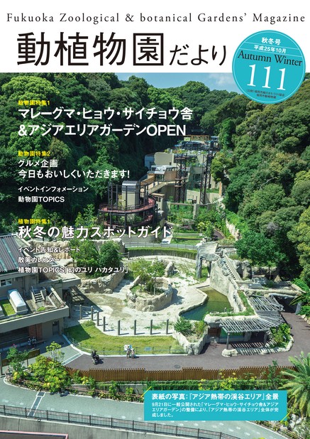 動植物園だより