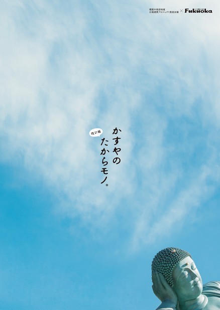 かすやのたからもの