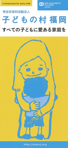 子どもの村福岡