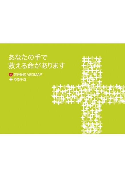 天神地区AED MAP 応急手当