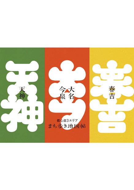 都心部3エリア まち歩き地図帖