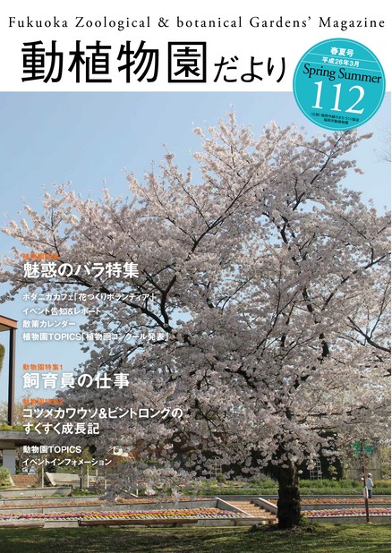 動植物園だより