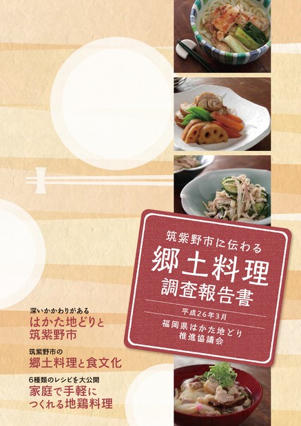 筑紫野市に伝わる郷土料理調査報告書