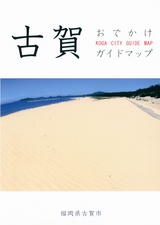 古賀おでかけガイドマップ