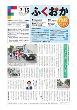 ふくおか市政だより 2014年7月15日号