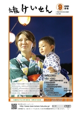 広報けいせん 平成26年9月号