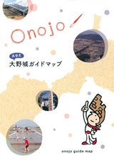 再発見 大野城ガイドマップ