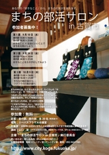 まちの部活サロン in 古賀市