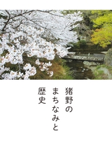 猪野のまちなみと歴史