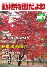 動植物園だより